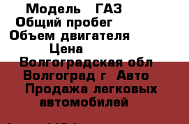  › Модель ­ ГАЗ 3110 › Общий пробег ­ 70 000 › Объем двигателя ­ 2 445 › Цена ­ 35 000 - Волгоградская обл., Волгоград г. Авто » Продажа легковых автомобилей   